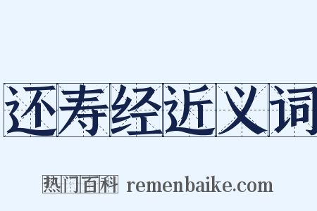还寿经近义词是什么意思的图片